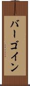 バーゴイン Scroll