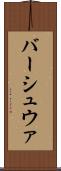 バーシュウァ Scroll