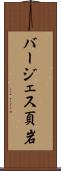 バージェス頁岩 Scroll