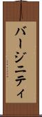 バージニティ Scroll