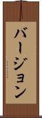 バージョン Scroll