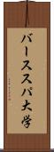バーススパ大学 Scroll