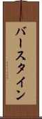 バースタイン Scroll