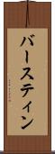 バースティン Scroll