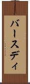 バースディ Scroll