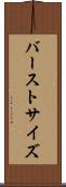 バーストサイズ Scroll