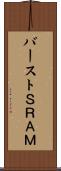 バーストＳＲＡＭ Scroll