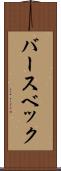 バースベック Scroll