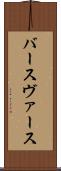 バース Scroll