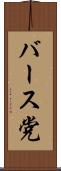 バース党 Scroll