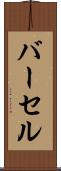 バーセル Scroll