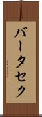 バータセク Scroll