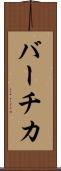 バーチカ Scroll