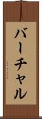 バーチャル Scroll