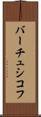 バーチュシコフ Scroll