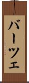 バーツェ Scroll