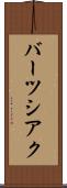 バーツシアク Scroll