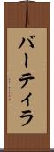 バーティラ Scroll