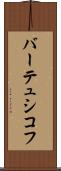 バーテュシコフ Scroll