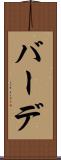 バーデ Scroll