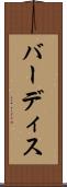 バーディス Scroll