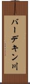 バーデキン川 Scroll