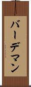 バーデマン Scroll
