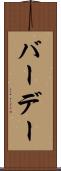 バーデー Scroll
