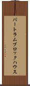 バートラムブロックハウス Scroll