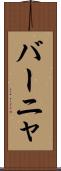 バーニャ Scroll