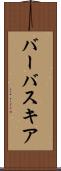 バーバスキア Scroll