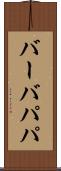 バーバパパ Scroll