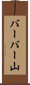 バーバー山 Scroll