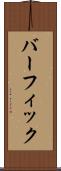 バーフィック Scroll