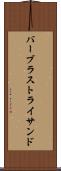 バーブラストライサンド Scroll