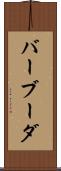 バーブーダ Scroll