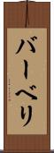 バーベリ Scroll