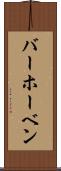 バーホーベン Scroll