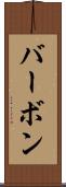 バーボン Scroll