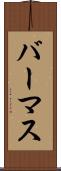 バーマス Scroll