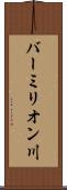 バーミリオン川 Scroll
