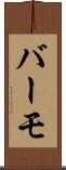 バーモ Scroll