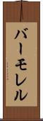 バーモレル Scroll