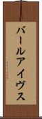 バールアイヴス Scroll