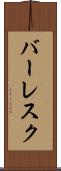 バーレスク Scroll