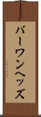 バーワンヘッズ Scroll