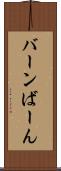 バーン Scroll