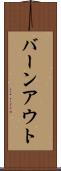 バーンアウト Scroll