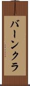 バーンクラ Scroll