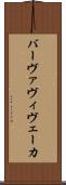 バーヴァヴィヴェーカ Scroll